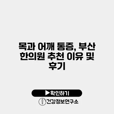 목과 어깨 통증, 부산 한의원 추천 이유 및 후기