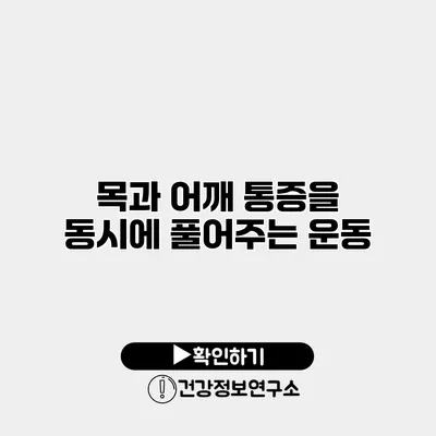 목과 어깨 통증을 동시에 풀어주는 운동