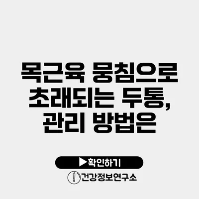 목근육 뭉침으로 초래되는 두통, 관리 방법은?