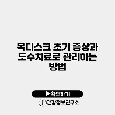 목디스크 초기 증상과 도수치료로 관리하는 방법