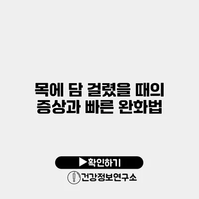 목에 담 걸렸을 때의 증상과 빠른 완화법