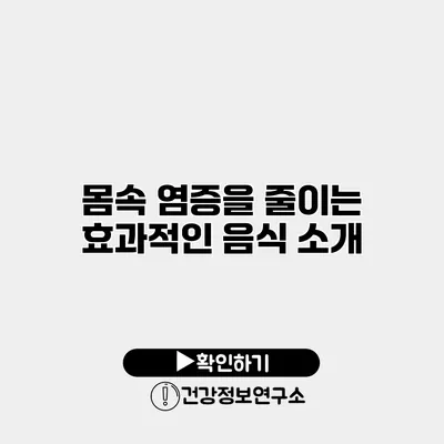 몸속 염증을 줄이는 효과적인 음식 소개