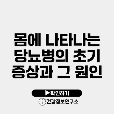 몸에 나타나는 당뇨병의 초기 증상과 그 원인