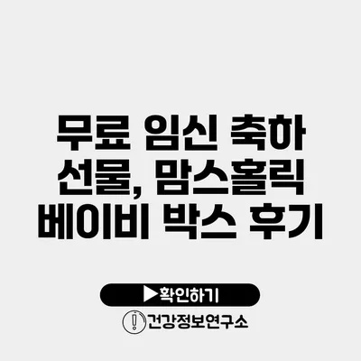 무료 임신 축하 선물, 맘스홀릭 베이비 박스 후기