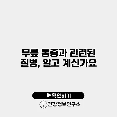 무릎 통증과 관련된 질병, 알고 계신가요?