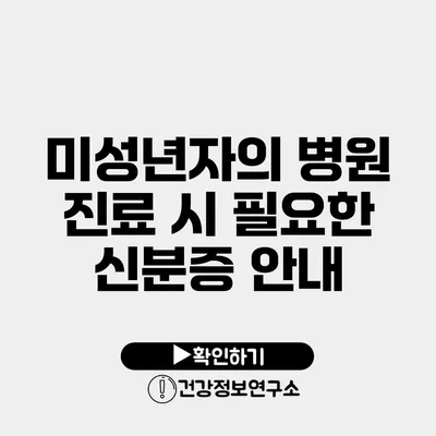 미성년자의 병원 진료 시 필요한 신분증 안내