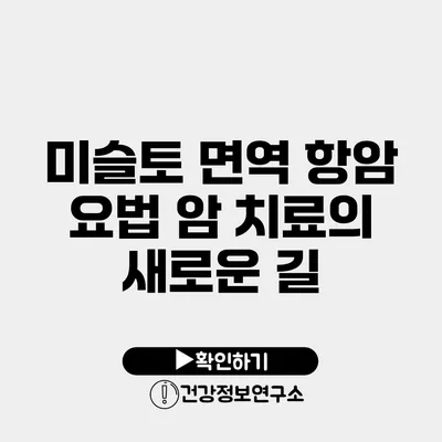 미슬토 면역 항암 요법 암 치료의 새로운 길