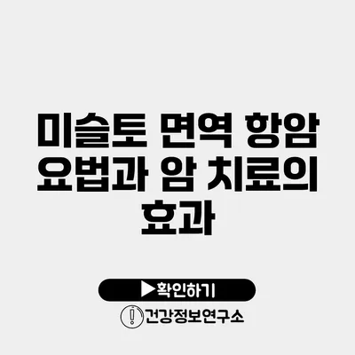 미슬토 면역 항암 요법과 암 치료의 효과