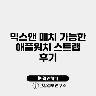 믹스앤 매치 가능한 애플워치 스트랩 후기