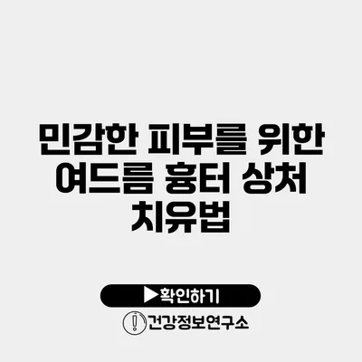 민감한 피부를 위한 여드름 흉터 상처 치유법
