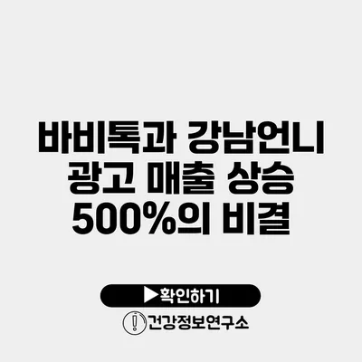 바비톡과 강남언니 광고 매출 상승 500%의 비결