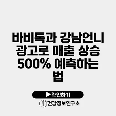 바비톡과 강남언니 광고로 매출 상승 500% 예측하는 법