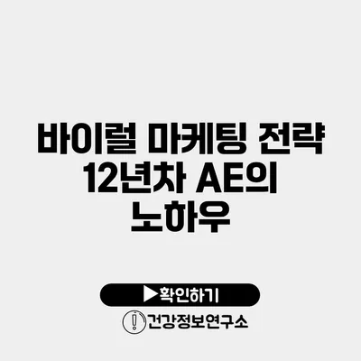 바이럴 마케팅 전략 12년차 AE의 노하우