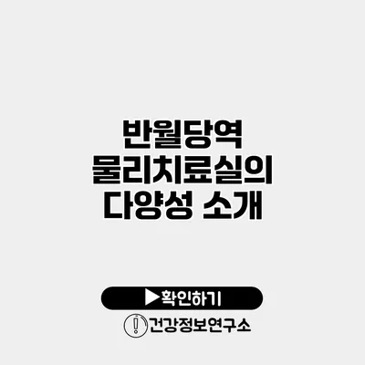 반월당역 물리치료실의 다양성 소개