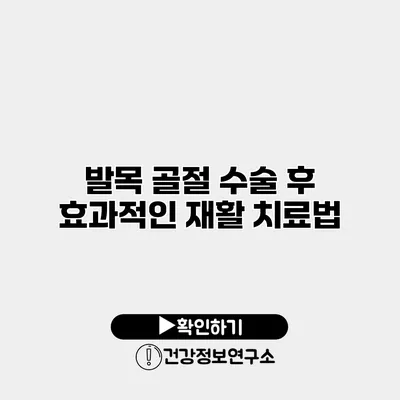 발목 골절 수술 후 효과적인 재활 치료법