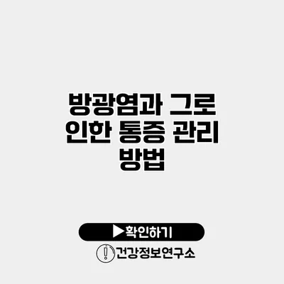 방광염과 그로 인한 통증 관리 방법