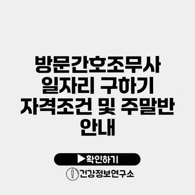 방문간호조무사 일자리 구하기 자격조건 및 주말반 안내