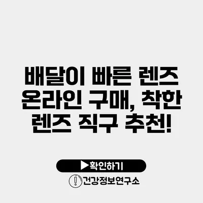 배달이 빠른 렌즈 온라인 구매, 착한 렌즈 직구 추천!