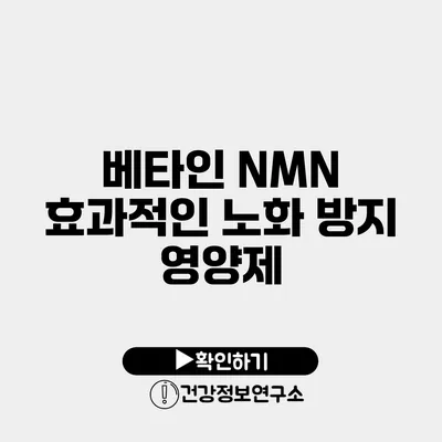 베타인 NMN 효과적인 노화 방지 영양제