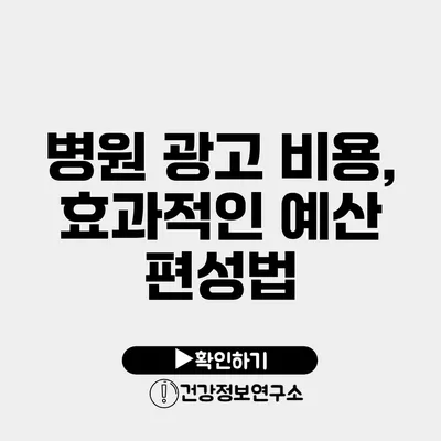 병원 광고 비용, 효과적인 예산 편성법