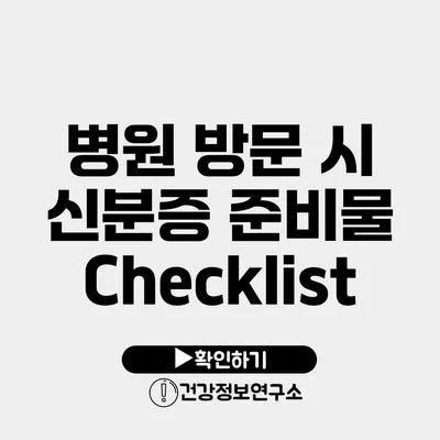 병원 방문 시 신분증 준비물 Checklist