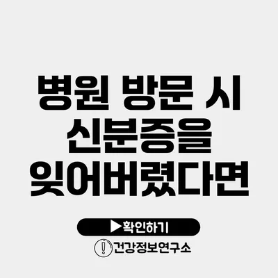 병원 방문 시 신분증을 잊어버렸다면?