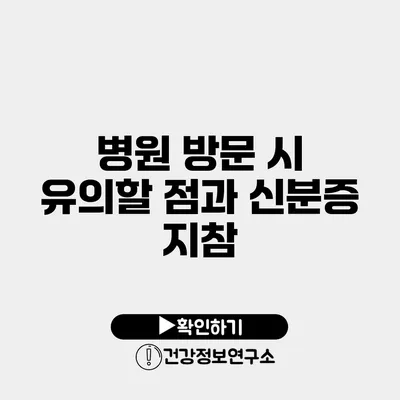 병원 방문 시 유의할 점과 신분증 지참