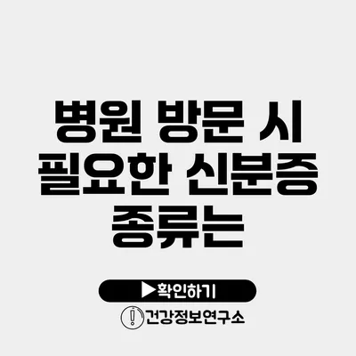 병원 방문 시 필요한 신분증 종류는?