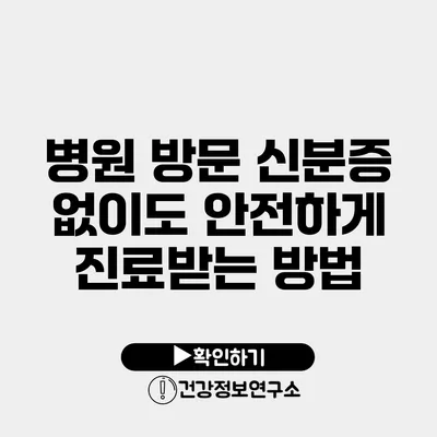 병원 방문 신분증 없이도 안전하게 진료받는 방법