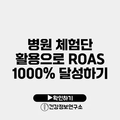 병원 체험단 활용으로 ROAS 1000% 달성하기