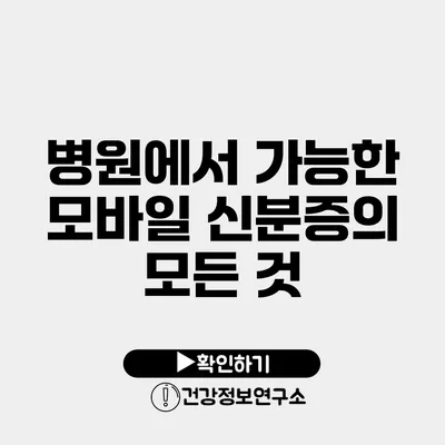 병원에서 가능한 모바일 신분증의 모든 것