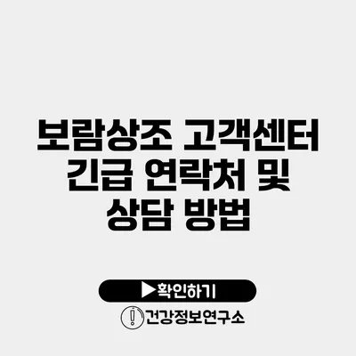 보람상조 고객센터 긴급 연락처 및 상담 방법