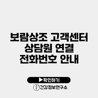 보람상조 고객센터 상담원 연결 전화번호 안내