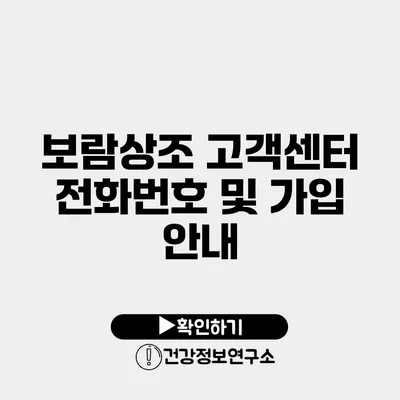 보람상조 고객센터 전화번호 및 가입 안내