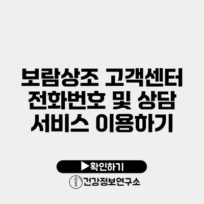 보람상조 고객센터 전화번호 및 상담 서비스 이용하기