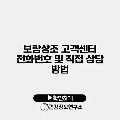 보람상조 고객센터 전화번호 및 직접 상담 방법