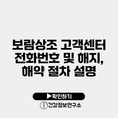 보람상조 고객센터 전화번호 및 해지, 해약 절차 설명