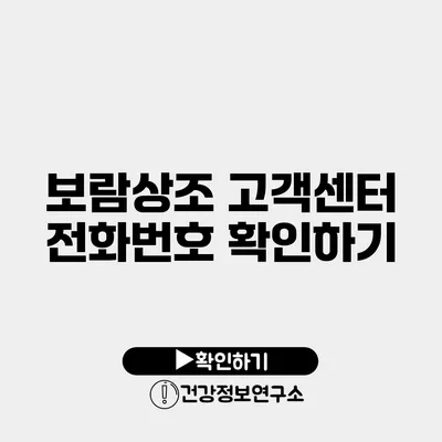 보람상조 고객센터 전화번호 확인하기