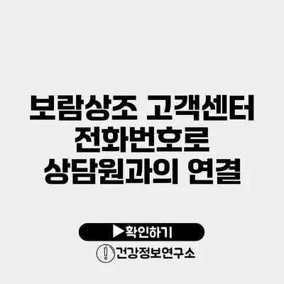 보람상조 고객센터 전화번호로 상담원과의 연결