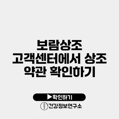 보람상조 고객센터에서 상조 약관 확인하기