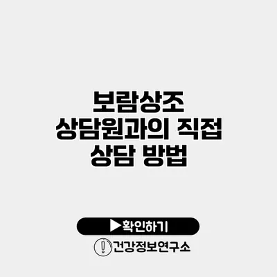 보람상조 상담원과의 직접 상담 방법