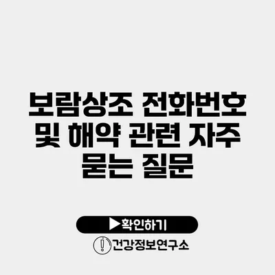 보람상조 전화번호 및 해약 관련 자주 묻는 질문