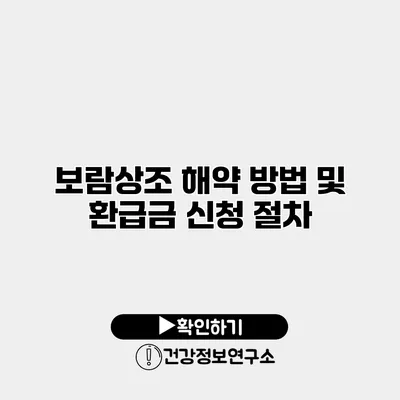 보람상조 해약 방법 및 환급금 신청 절차