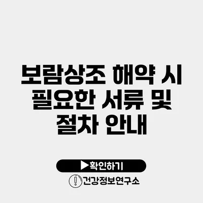 보람상조 해약 시 필요한 서류 및 절차 안내