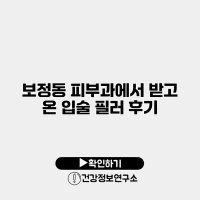 보정동 피부과에서 받고 온 입술 필러 후기