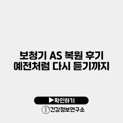 보청기 A/S 복원 후기 예전처럼 다시 듣기까지