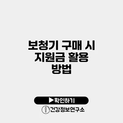 보청기 구매 시 지원금 활용 방법