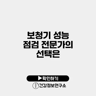 보청기 성능 점검 전문가의 선택은?