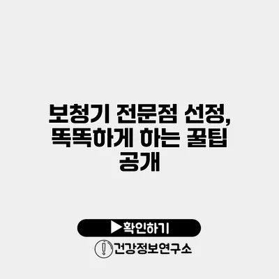 보청기 전문점 선정, 똑똑하게 하는 꿀팁 공개