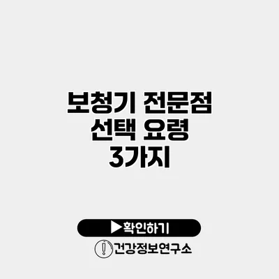 보청기 전문점 선택 요령 3가지